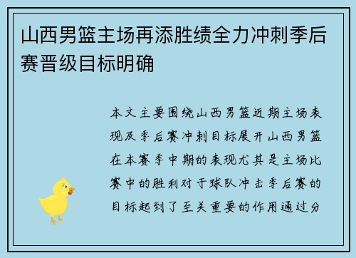 山西男篮主场再添胜绩全力冲刺季后赛晋级目标明确