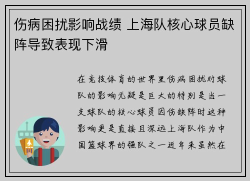 伤病困扰影响战绩 上海队核心球员缺阵导致表现下滑