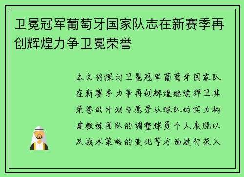 卫冕冠军葡萄牙国家队志在新赛季再创辉煌力争卫冕荣誉