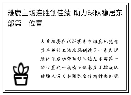 雄鹿主场连胜创佳绩 助力球队稳居东部第一位置