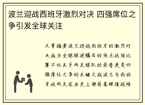 波兰迎战西班牙激烈对决 四强席位之争引发全球关注