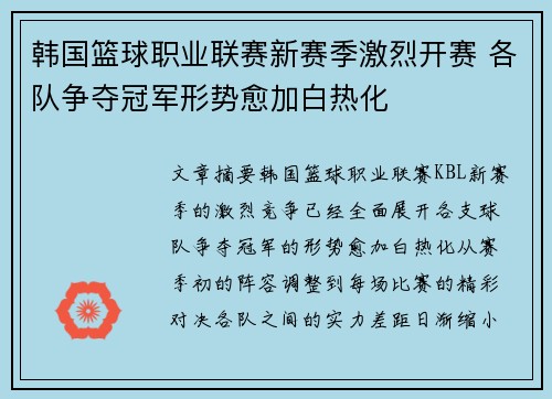 韩国篮球职业联赛新赛季激烈开赛 各队争夺冠军形势愈加白热化