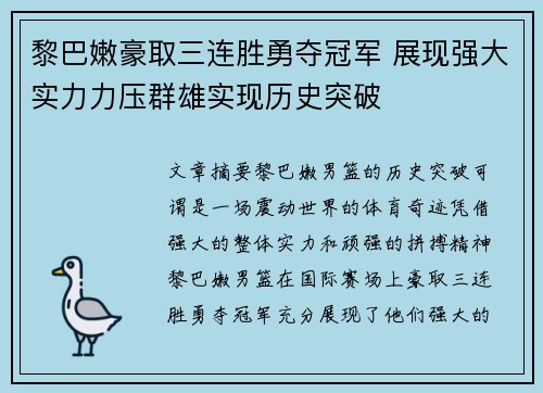黎巴嫩豪取三连胜勇夺冠军 展现强大实力力压群雄实现历史突破