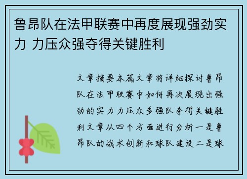 鲁昂队在法甲联赛中再度展现强劲实力 力压众强夺得关键胜利