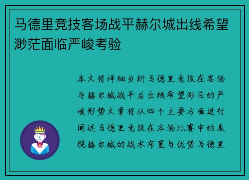 马德里竞技客场战平赫尔城出线希望渺茫面临严峻考验