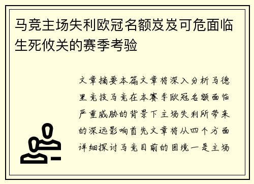 马竞主场失利欧冠名额岌岌可危面临生死攸关的赛季考验