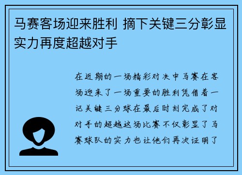 马赛客场迎来胜利 摘下关键三分彰显实力再度超越对手