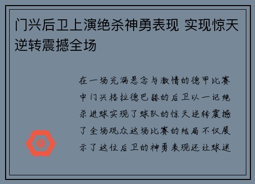 门兴后卫上演绝杀神勇表现 实现惊天逆转震撼全场