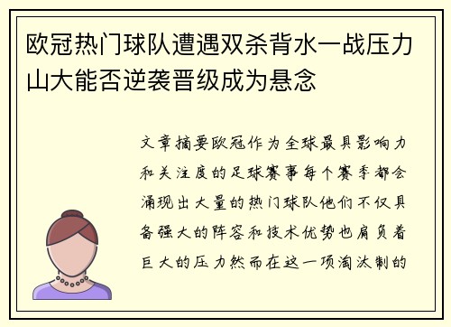 欧冠热门球队遭遇双杀背水一战压力山大能否逆袭晋级成为悬念