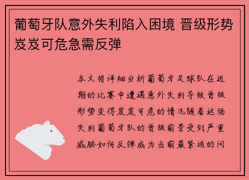 葡萄牙队意外失利陷入困境 晋级形势岌岌可危急需反弹