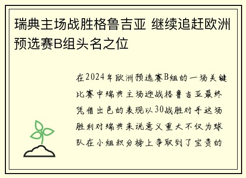 瑞典主场战胜格鲁吉亚 继续追赶欧洲预选赛B组头名之位