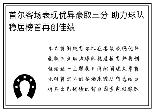 首尔客场表现优异豪取三分 助力球队稳居榜首再创佳绩