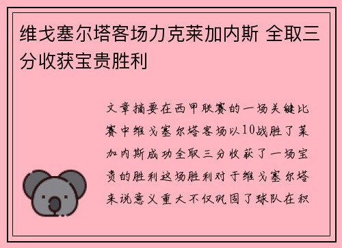 维戈塞尔塔客场力克莱加内斯 全取三分收获宝贵胜利