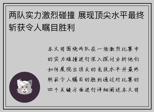 两队实力激烈碰撞 展现顶尖水平最终斩获令人瞩目胜利
