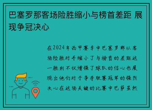 巴塞罗那客场险胜缩小与榜首差距 展现争冠决心