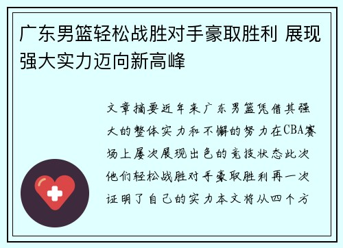广东男篮轻松战胜对手豪取胜利 展现强大实力迈向新高峰