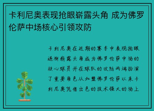 卡利尼奥表现抢眼崭露头角 成为佛罗伦萨中场核心引领攻防