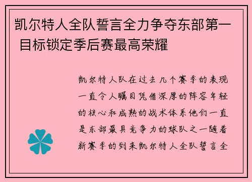 凯尔特人全队誓言全力争夺东部第一 目标锁定季后赛最高荣耀