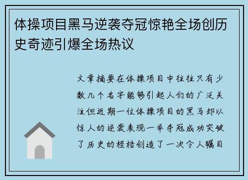 体操项目黑马逆袭夺冠惊艳全场创历史奇迹引爆全场热议