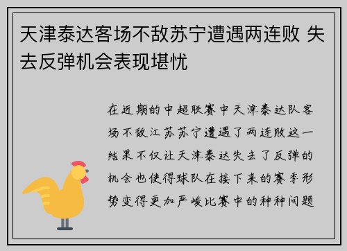天津泰达客场不敌苏宁遭遇两连败 失去反弹机会表现堪忧