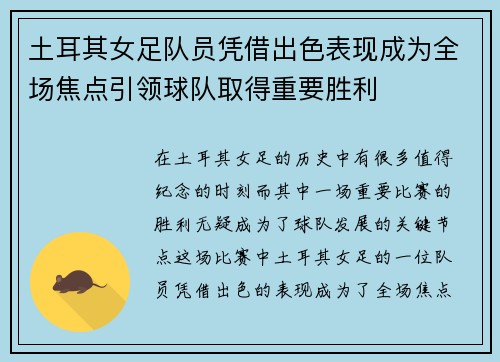土耳其女足队员凭借出色表现成为全场焦点引领球队取得重要胜利