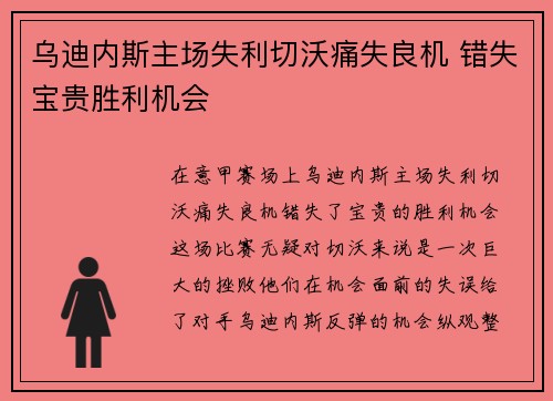 乌迪内斯主场失利切沃痛失良机 错失宝贵胜利机会