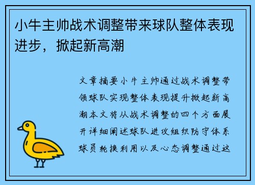 小牛主帅战术调整带来球队整体表现进步，掀起新高潮