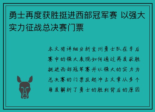 勇士再度获胜挺进西部冠军赛 以强大实力征战总决赛门票