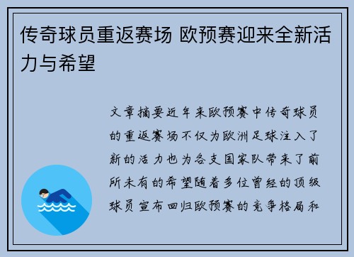 传奇球员重返赛场 欧预赛迎来全新活力与希望