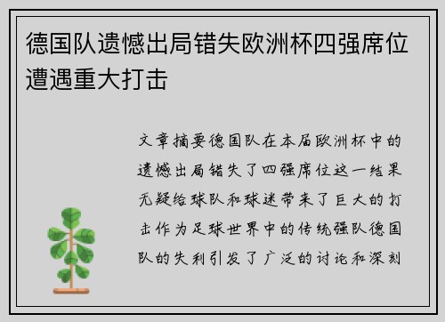 德国队遗憾出局错失欧洲杯四强席位遭遇重大打击