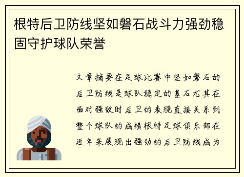 根特后卫防线坚如磐石战斗力强劲稳固守护球队荣誉