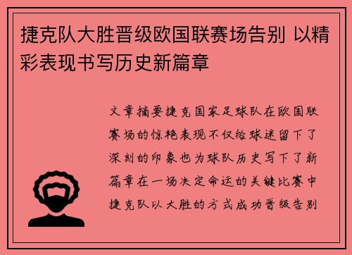 捷克队大胜晋级欧国联赛场告别 以精彩表现书写历史新篇章