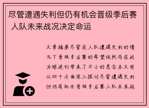 尽管遭遇失利但仍有机会晋级季后赛 人队未来战况决定命运