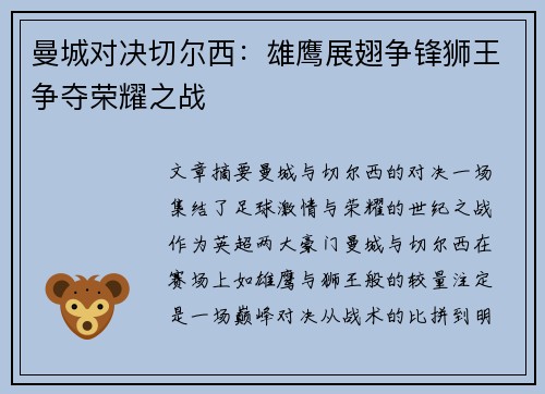 曼城对决切尔西：雄鹰展翅争锋狮王争夺荣耀之战