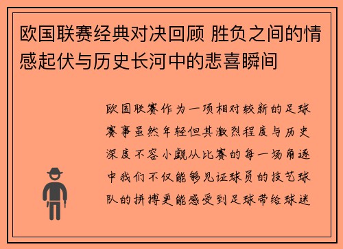 欧国联赛经典对决回顾 胜负之间的情感起伏与历史长河中的悲喜瞬间