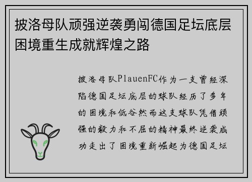 披洛母队顽强逆袭勇闯德国足坛底层困境重生成就辉煌之路