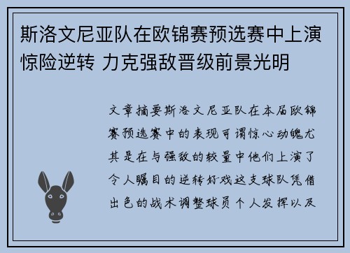 斯洛文尼亚队在欧锦赛预选赛中上演惊险逆转 力克强敌晋级前景光明