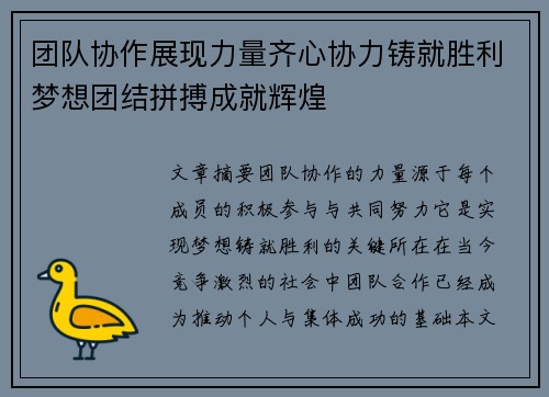 团队协作展现力量齐心协力铸就胜利梦想团结拼搏成就辉煌