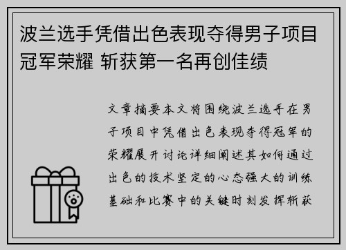 波兰选手凭借出色表现夺得男子项目冠军荣耀 斩获第一名再创佳绩