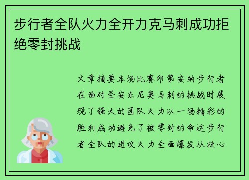 步行者全队火力全开力克马刺成功拒绝零封挑战