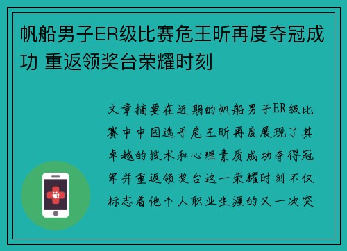 帆船男子ER级比赛危王昕再度夺冠成功 重返领奖台荣耀时刻