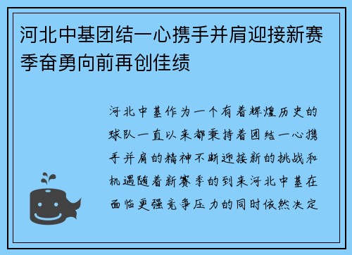 河北中基团结一心携手并肩迎接新赛季奋勇向前再创佳绩