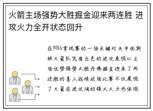 火箭主场强势大胜掘金迎来两连胜 进攻火力全开状态回升