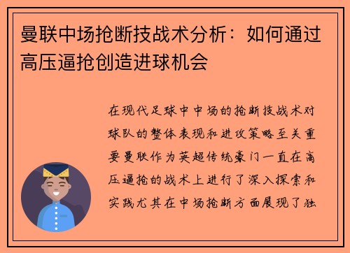 曼联中场抢断技战术分析：如何通过高压逼抢创造进球机会