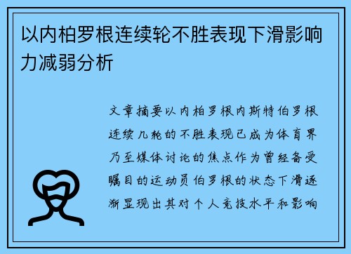 以内柏罗根连续轮不胜表现下滑影响力减弱分析