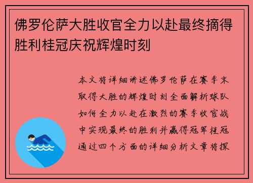 佛罗伦萨大胜收官全力以赴最终摘得胜利桂冠庆祝辉煌时刻