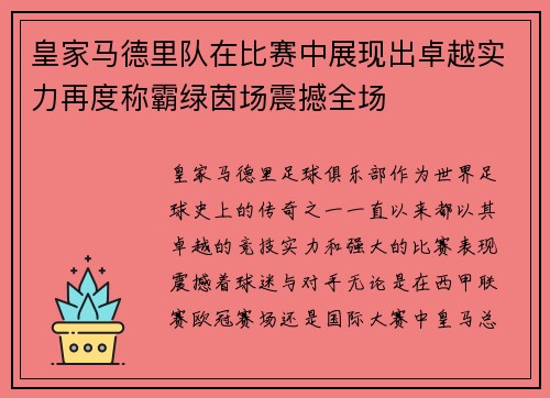 皇家马德里队在比赛中展现出卓越实力再度称霸绿茵场震撼全场