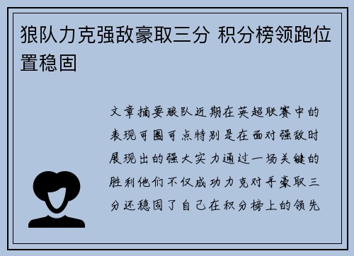狼队力克强敌豪取三分 积分榜领跑位置稳固