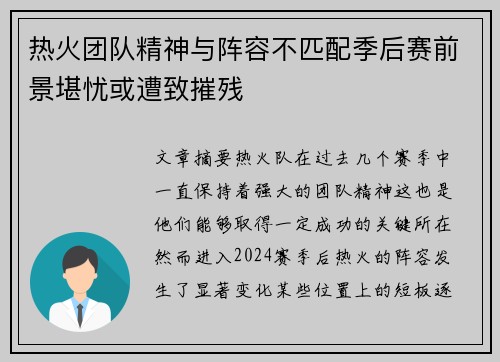 热火团队精神与阵容不匹配季后赛前景堪忧或遭致摧残