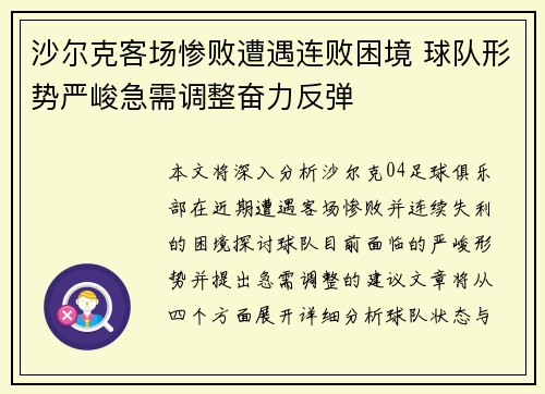 沙尔克客场惨败遭遇连败困境 球队形势严峻急需调整奋力反弹